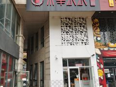 门面-贰重天冰煮羊自助火锅(东坝店)