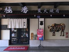 门面-山川小町·极番烧肉(新地假日广场店)