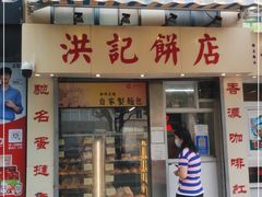 门面-洪記餅店(虹泉路店)