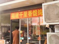 门面-老上海馄饨铺(浙江中路店)