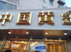 android_upload_pic-中国黄金(塘桥店)