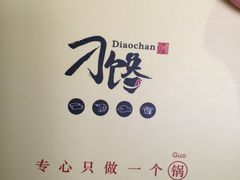 -津武刁馋一锅出(双街店)