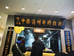 -东方宫·中国兰州牛肉拉面(三里屯店)