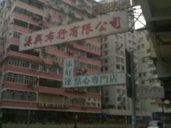 -添好运点心专门店(深水埗店)