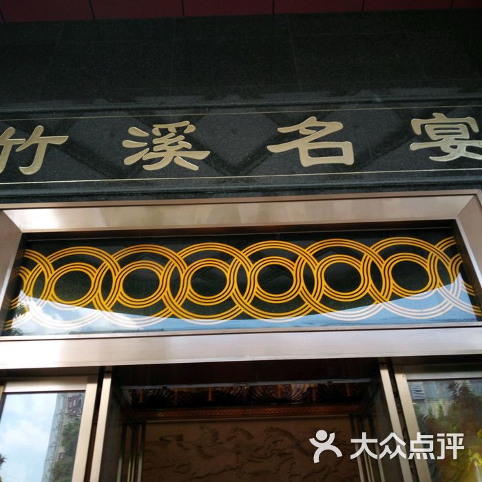 竹溪名宴图片-北京粤菜馆-大众点评网
