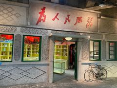 门面-和平菓局(王府井店)