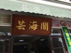 门面-芸海阁·农家私房菜(沙家浜景区出口店)