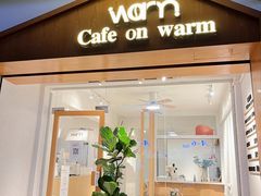 门面-Cafe on warm(丹霞店)