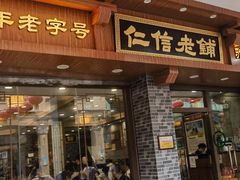 -仁信老铺(华盖路店)