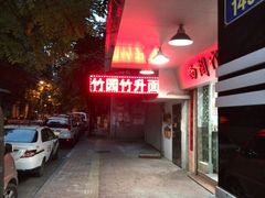 门面-竹园竹升面(西关总店)