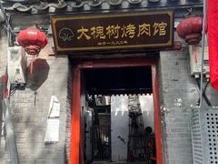 -大槐树烤肉馆