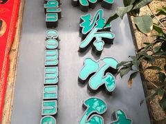 -横琴公社餐厅