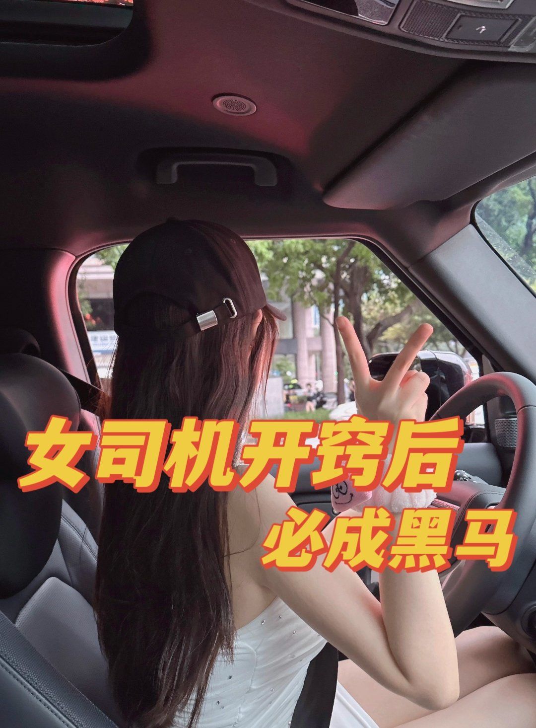 新手女司机,带陪练勇闯北京三环