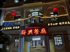 门面-联兴酒家