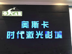 -奥斯卡时代激光影城(昌建广场店)