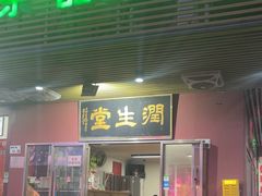 -润生堂(泰然四路店)