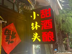 门面-润和祥小砵头甜酒酿