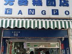 门面-芳婆糕团店(王府大街店)