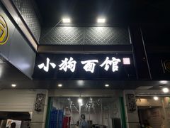 -小狗面馆(复兴店)