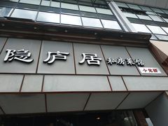 门面-马头巷·隐庐居·红油大虾(园区店)