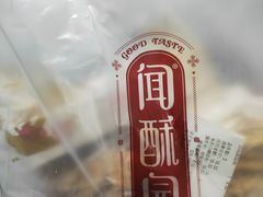 -闻酥园(青羊区人民中路店)