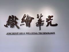 -苏州丝绸博物馆