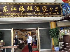 门面-东江海鲜酒家(艺都分店)