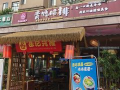 -岳记兴隆·青城腊排铜火锅(融创店)
