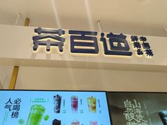 -茶百道(柏威年店)