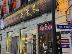 -北三老太太烧烤(人生一串上榜店)