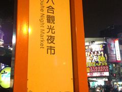 门面-六合夜市