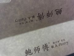 -鲍师傅糕点(春熙路店)