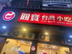 门面-圆宝台湾小吃(迎津街店)