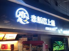 门面-老板恋上鱼(印象城店)