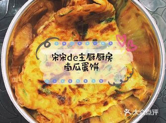 南瓜蛋饼｜宋宋de主厨厨房️
