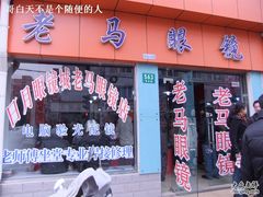 -老马眼镜店