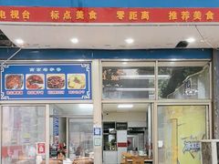 -蓝老大糖粥藕店(双塘路)