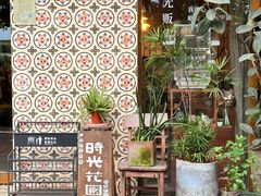 -时光花园(白鹭洲店)