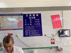 -汪家馄饨(集庆路店)