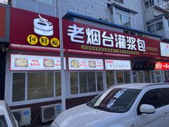 -老烟台灌汤包(南洪街店)