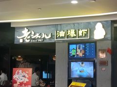 门面-老头儿油爆虾·知味杭州(爱琴海购物中心)