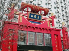 -口福居老北京涮肉(大运村店)