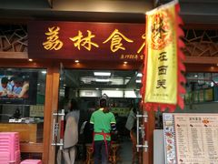 门面-荔林食店(西华路店)