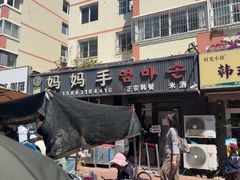 -妈妈手(山大总店)