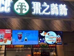 门面-果之满满鲜榨果汁(太平金融中心店)
