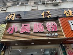 -小吴肠粉