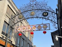 -北京前门大栅栏