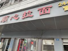 门面-顺心拉面馆(马道街店)