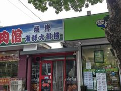 -多多大红焖羊肉馆