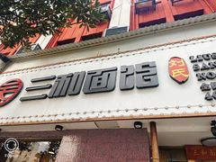 -刘氏三和面馆